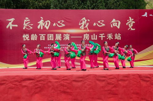 初心如磐聚銀齡，向黨高歌頌華章——悅齡百團展演首場房山千禾站成功舉辦