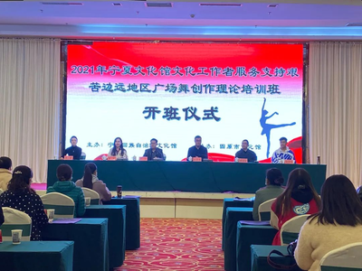 舞動邊疆新篇章 2021年寧夏文化館啟動艱苦邊遠地區廣場舞創作理論培訓班