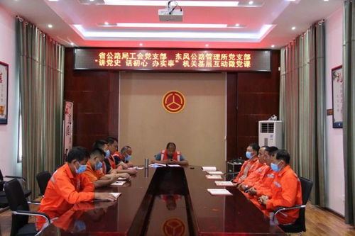 黨建聯(lián)動聚合力 基層互動促發(fā)展——省公路局工會黨支部與東風公路管理所黨支部聯(lián)合開展微黨課活動